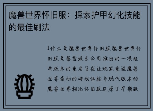 魔兽世界怀旧服：探索护甲幻化技能的最佳刷法