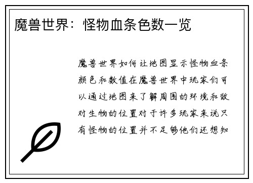 魔兽世界：怪物血条色数一览